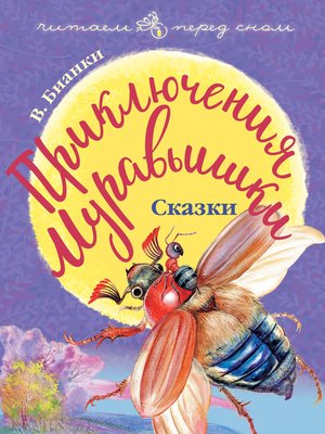 cover image of Приключения Муравьишки (сборник)